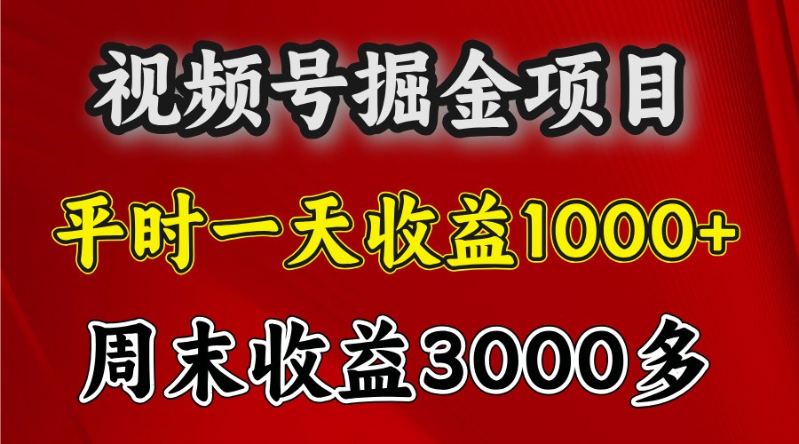 一天收益1000+ 视频号掘金，周末收益会更高些-胖丫丫博客