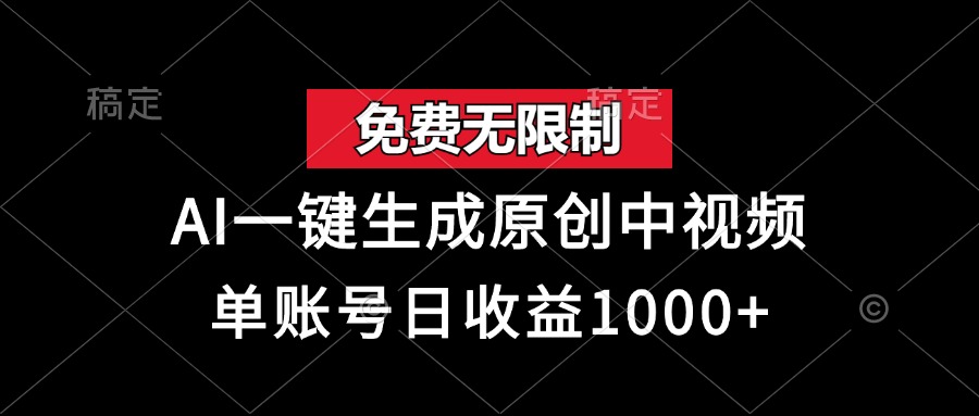 免费无限制，AI一键生成原创中视频，单账号日收益1000+-胖丫丫博客