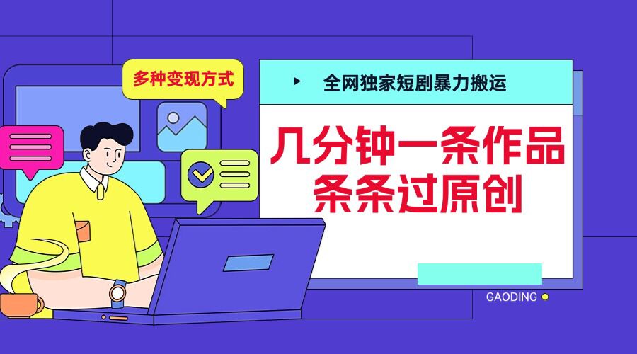 全网独家短剧暴力搬运，几分钟一条作品条条过原创，多种变现方式【揭秘】-胖丫丫博客