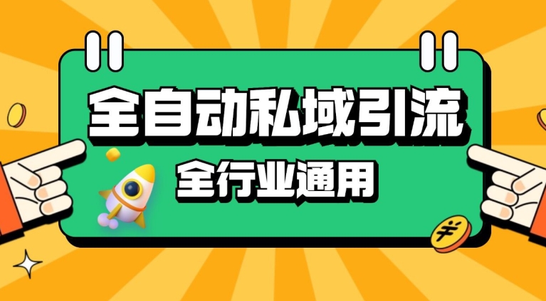 rpa全自动截流引流打法日引500+精准粉 同城私域引流 降本增效【揭秘】-胖丫丫博客