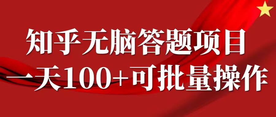 知乎答题项目，日入100+，时间自由，可批量操作【揭秘】-胖丫丫博客