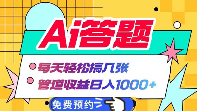 Ai答题全自动运行   每天轻松搞几张 管道收益日入1000+-胖丫丫博客