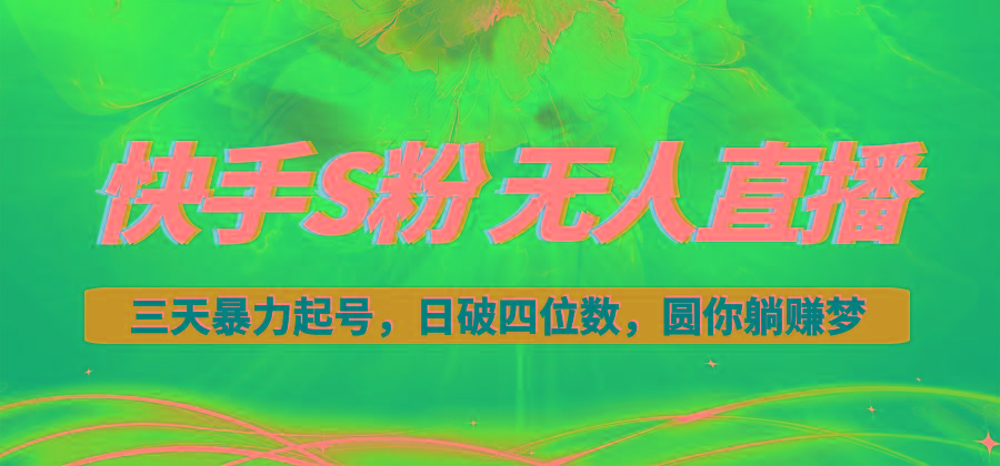 快手S粉无人直播教程，零粉三天暴力起号，日破四位数，小白可入-胖丫丫博客