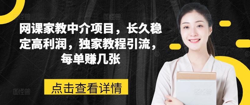 网课家教中介项目，长久稳定高利润，独家教程引流，每单赚几张-胖丫丫博客