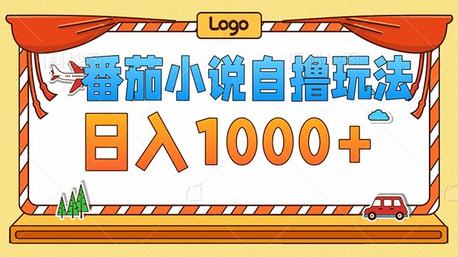 番茄小说零成本自撸玩法，每天1000+，不看播放量，不看视频质量-胖丫丫博客