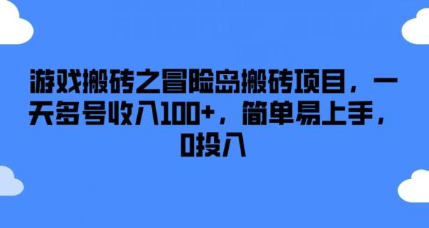 游戏搬砖之冒险岛搬砖项目，一天多号收入100+，简单易上手，0投入【揭秘】-胖丫丫博客