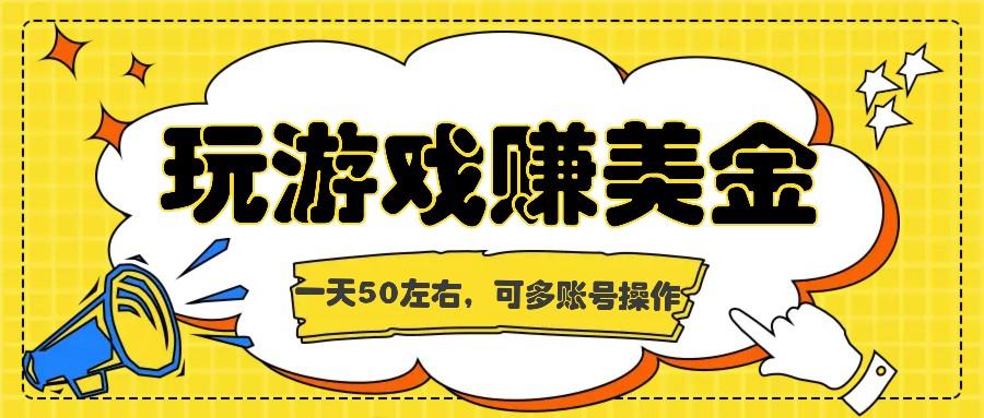 海外赚钱台子，玩游戏+问卷任务赚美金，一天50左右，可多账号操作-胖丫丫博客