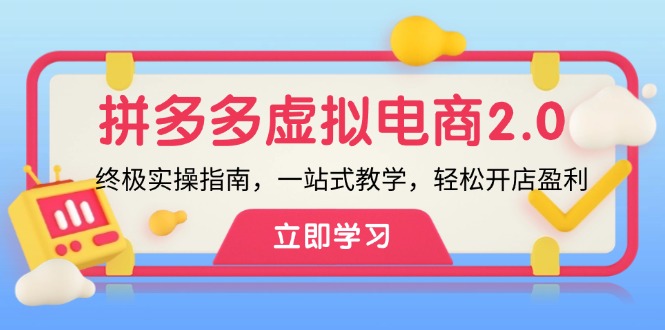 拼多多 虚拟项目-2.0：终极实操指南，一站式教学，轻松开店盈利-胖丫丫博客