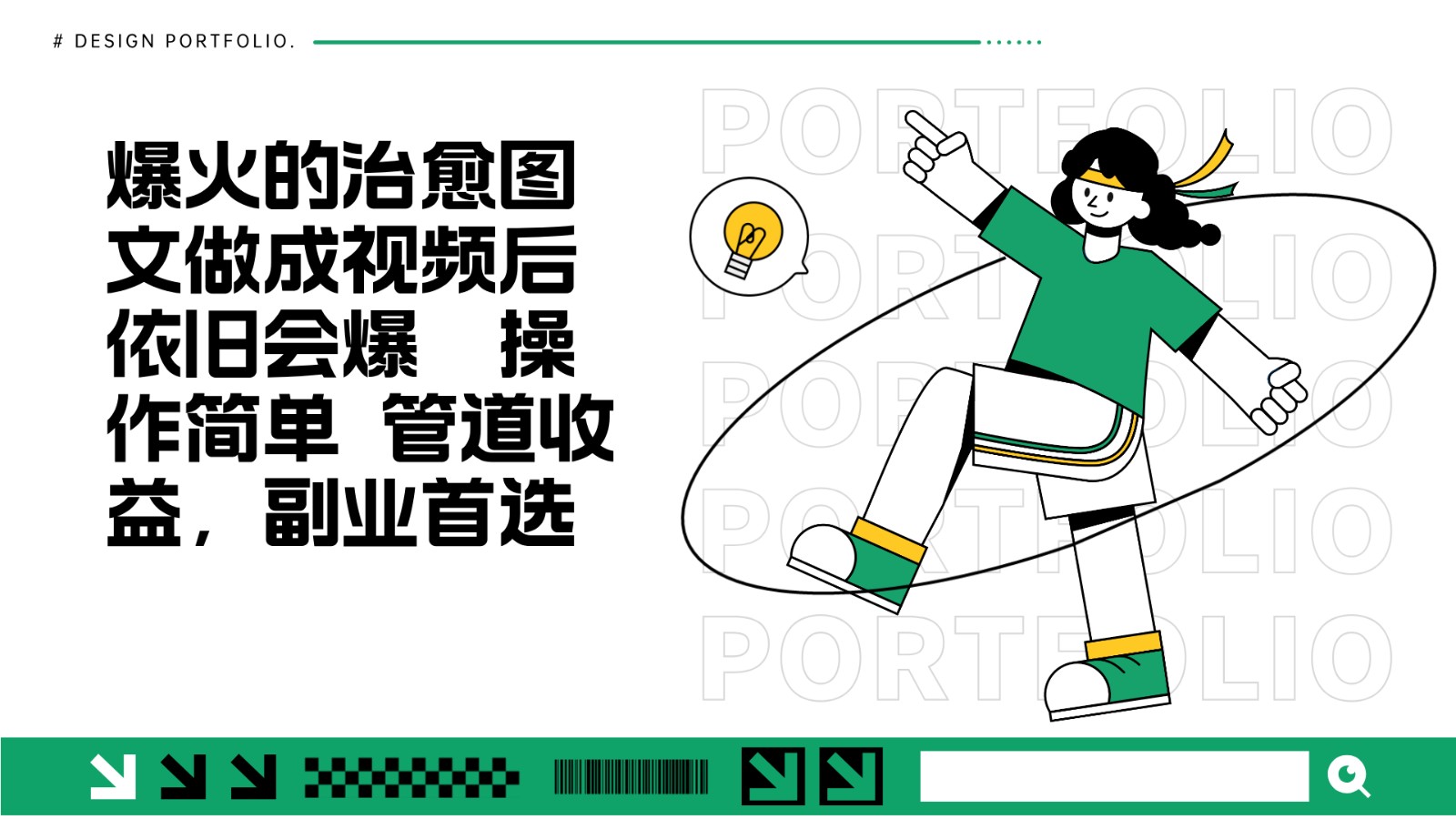 把爆火的治愈图文做成视频后依旧爆火 管道收益副业首选-胖丫丫博客