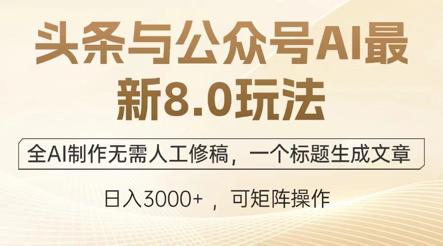 头条与公众号AI最新8.0玩法，全AI制作无需人工修稿，一个标题生成文章…-胖丫丫博客