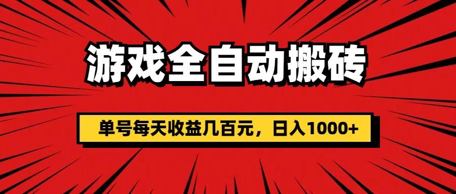 游戏全自动搬砖，单号每天收益几百元，日入1000+-胖丫丫博客