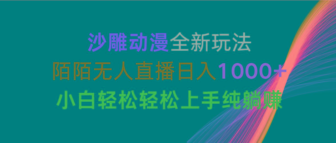 沙雕动漫全新玩法，陌陌无人直播日入1000+小白轻松轻松上手纯躺赚-胖丫丫博客