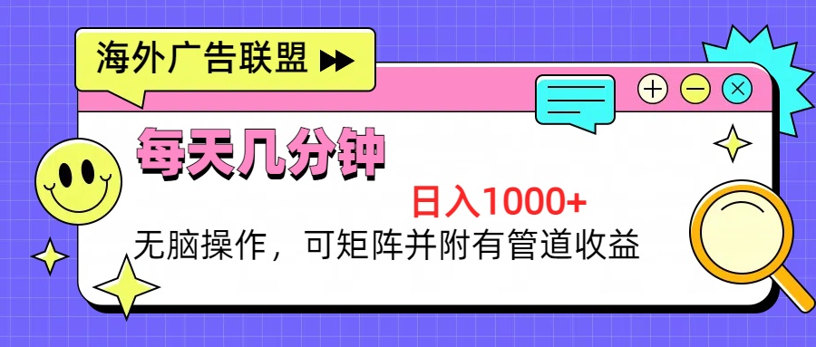 海外广告联盟，每天几分钟日入1000+无脑操作，可矩阵并附有管道收益-胖丫丫博客