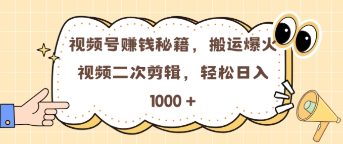 视频号 0门槛，搬运爆火视频进行二次剪辑，轻松实现日入几张【揭秘】-胖丫丫博客