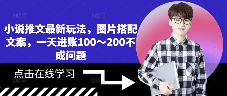 小说推文最新玩法，图片搭配文案，一天进账100～200不成问题-胖丫丫博客