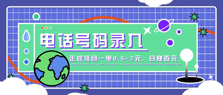 某音电话号码录入，大厂旗下正规项目一单0.5-2元，轻松赚外快，日入百元不是梦！-胖丫丫博客