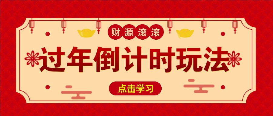 冷门过年倒计时赛道，日入300+！一条视频播放量更是高达 500 万！-胖丫丫博客