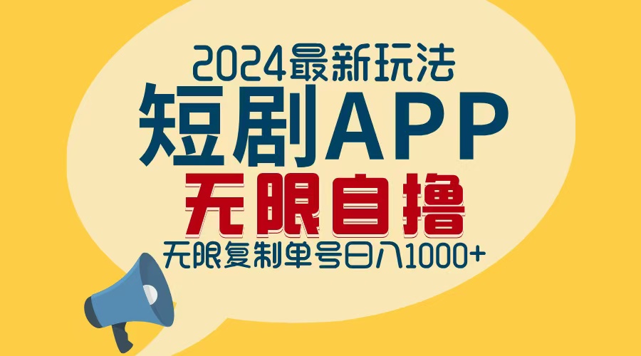 2024最新短剧APP自撸拉新玩法，无限制批量操作，轻松日入1000+-胖丫丫博客