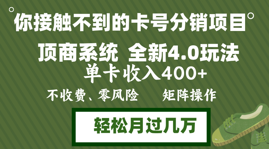 年底卡号分销顶商系统4.0玩法，单卡收入400+，0门槛，无脑操作，矩阵操…-胖丫丫博客