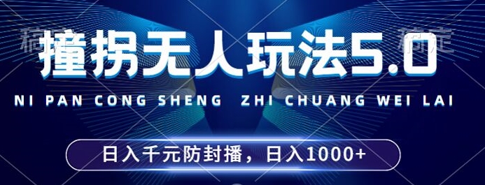 2024年撞拐无人玩法5.0，利用新的防封手法，稳定开播24小时无违规，单场日入1k【揭秘】-胖丫丫博客