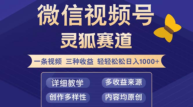 视频号【灵狐赛道2.0】一条视频三种收益 100%原创 小白三天收益破百-胖丫丫博客