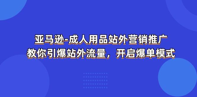 亚马逊-成人用品 站外营销推广  教你引爆站外流量，开启爆单模式-胖丫丫博客