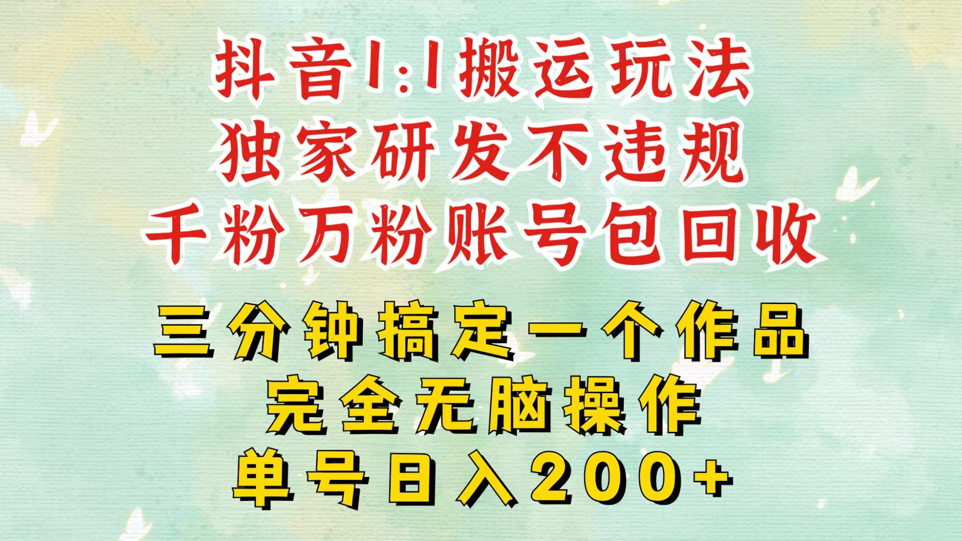 抖音1：1搬运独创顶级玩法！三分钟一条作品！单号每天稳定200+收益，千粉万粉包回收-胖丫丫博客