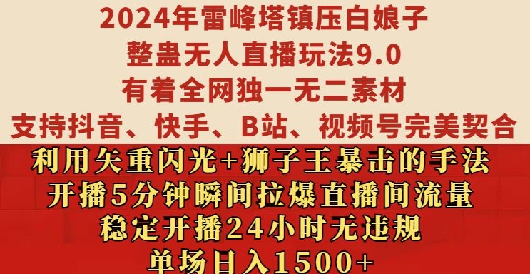 2024年雷峰塔镇压白娘子整蛊无人直播玩法9.0.，稳定开播24小时无违规，单场日入1.5k【揭秘】-胖丫丫博客