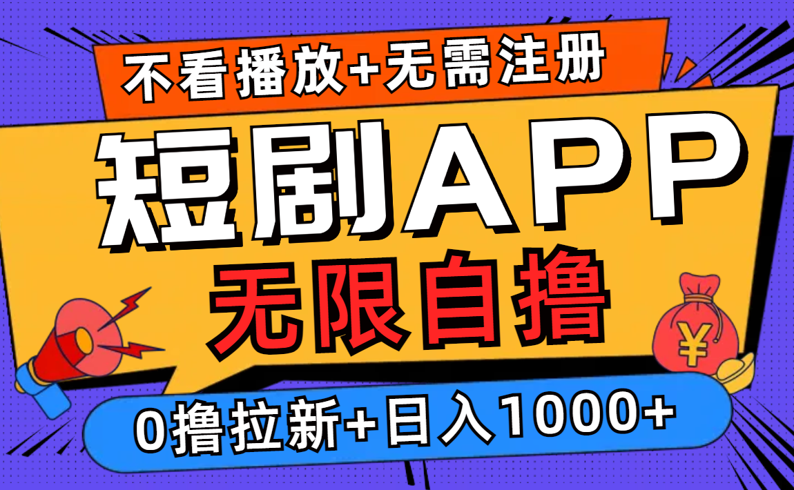 短剧app无限自撸，不看播放不用注册，0撸拉新日入1000+-胖丫丫博客