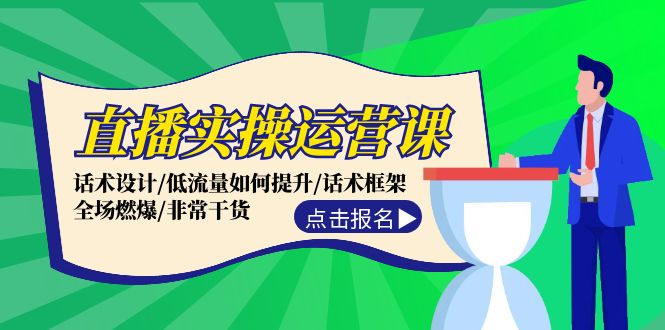 直播实操运营课：话术设计/低流量如何提升/话术框架/全场燃爆/非常干货-胖丫丫博客