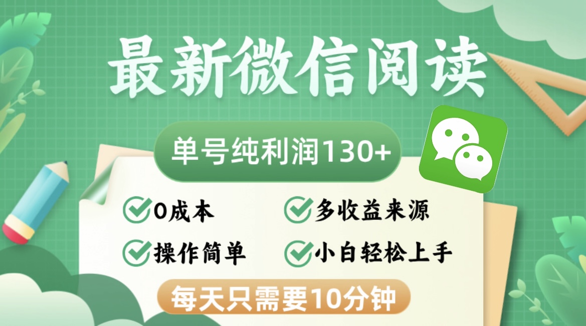 最新微信阅读，每日10分钟，单号利润130＋，可批量放大操作，简单0成本-胖丫丫博客