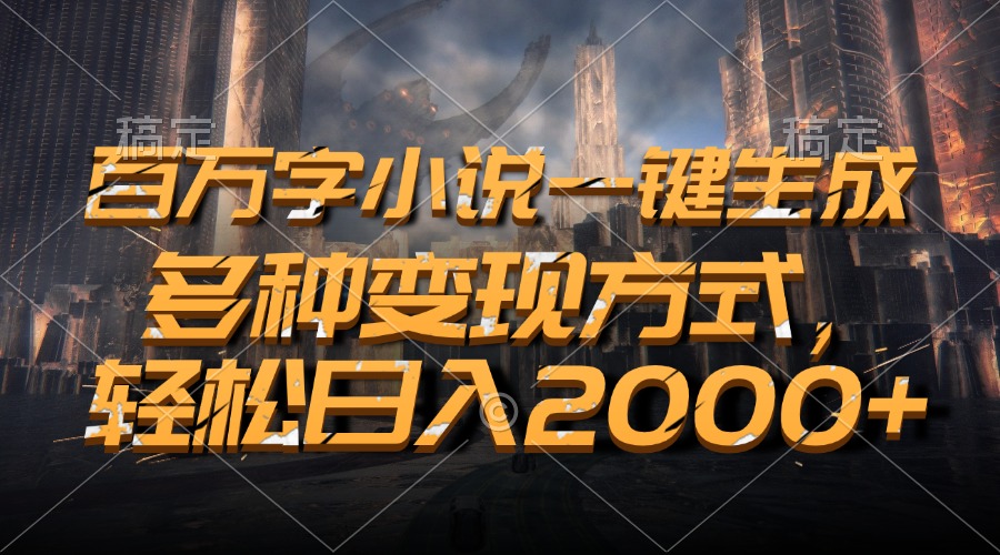 百万字小说一键生成，多种变现方式，轻松日入2000+-胖丫丫博客