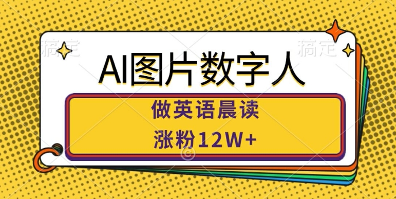 AI图片数字人做英语晨读，涨粉12W+，市场潜力巨大-胖丫丫博客