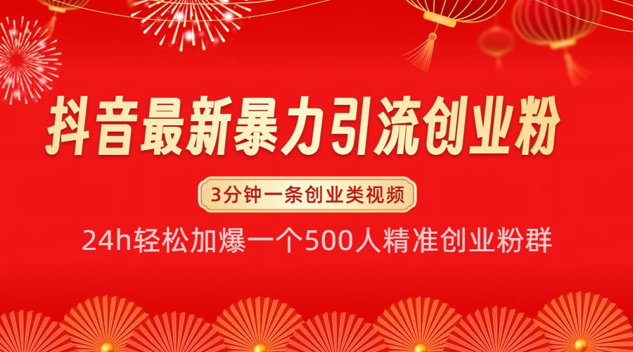 抖音最新暴力引流创业粉，24h轻松加爆一个500人精准创业粉群【揭秘】-胖丫丫博客