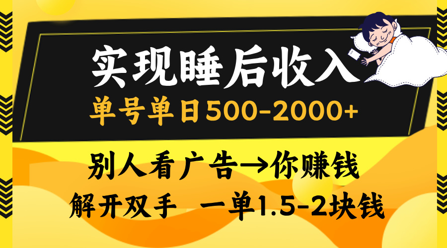 实现睡后收入，单号单日500-2000+,别人看广告＝你赚钱，无脑操作，一单…-胖丫丫博客