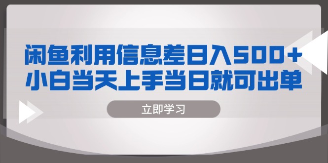 闲鱼利用信息差 日入500+  小白当天上手 当日就可出单-胖丫丫博客