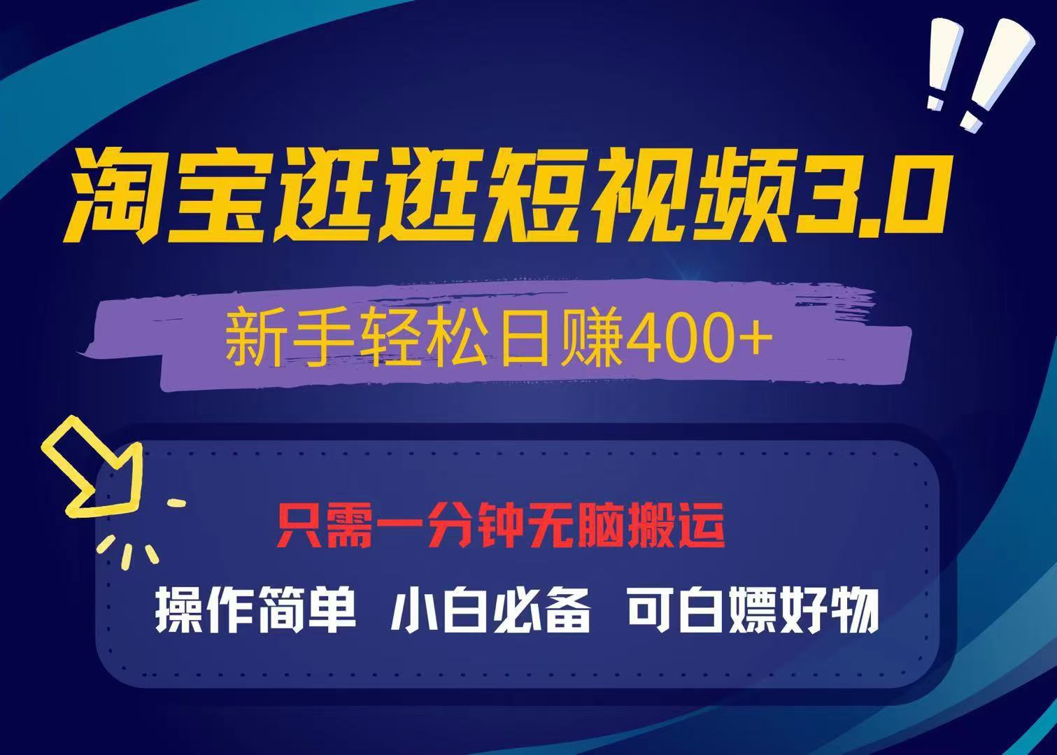 最新淘宝逛逛视频3.0，操作简单，新手轻松日赚400+，可白嫖好物，小白…-胖丫丫博客