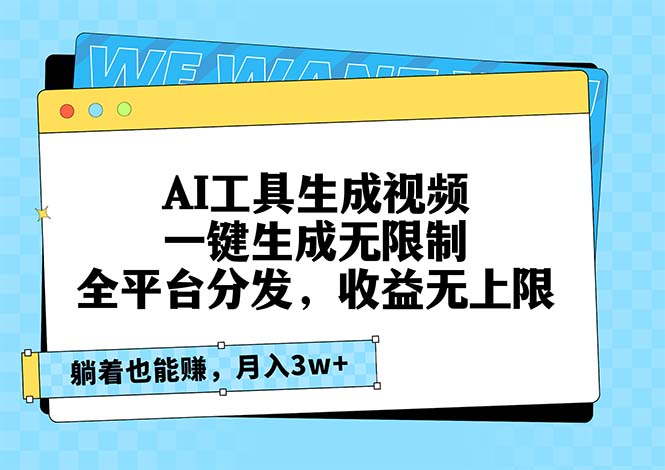 AI工具生成视频，一键生成无限制，全平台分发，收益无上限，躺着也能赚…-胖丫丫博客