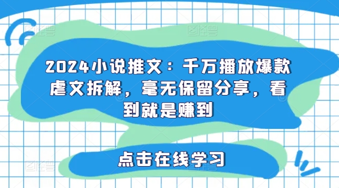 2024小说推文：千万播放爆款虐文拆解，毫无保留分享，看到就是赚到-胖丫丫博客