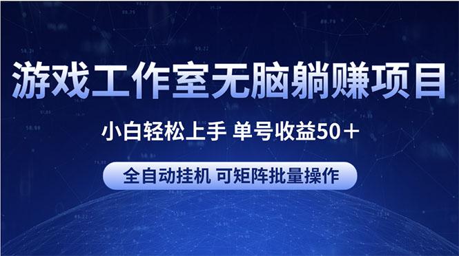 游戏工作室无脑躺赚项目 小白轻松上手 单号收益50＋ 可矩阵批量操作-胖丫丫博客