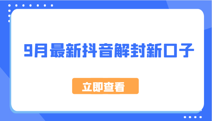 9月最新抖音解封新口子，方法嘎嘎新，刚刚测试成功！-胖丫丫博客