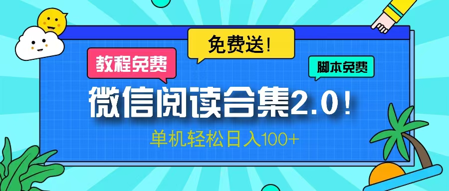 微信阅读2.0！项目免费送，单机日入100+-胖丫丫博客