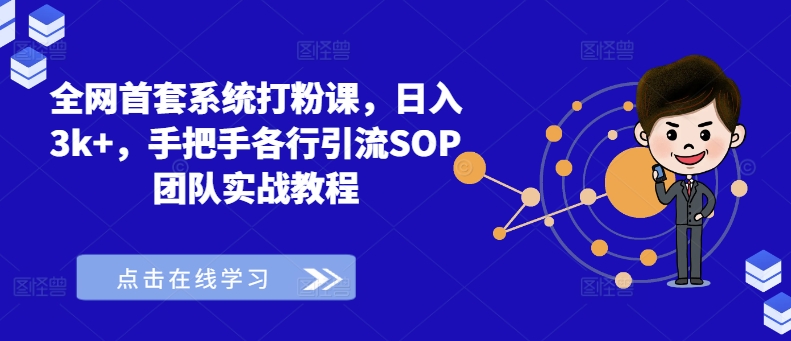 全网首套系统打粉课，日入3k+，手把手各行引流SOP团队实战教程-胖丫丫博客