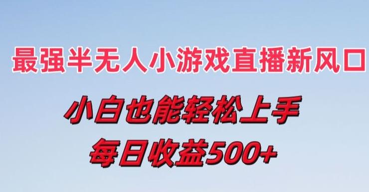 最强半无人直播小游戏新风口，小白也能轻松上手，每日收益5张【揭秘】-胖丫丫博客