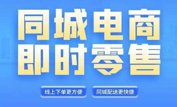 同城电商全套线上直播运营课程，6月+8月新课，同城电商风口，抓住创造财富自由-胖丫丫博客