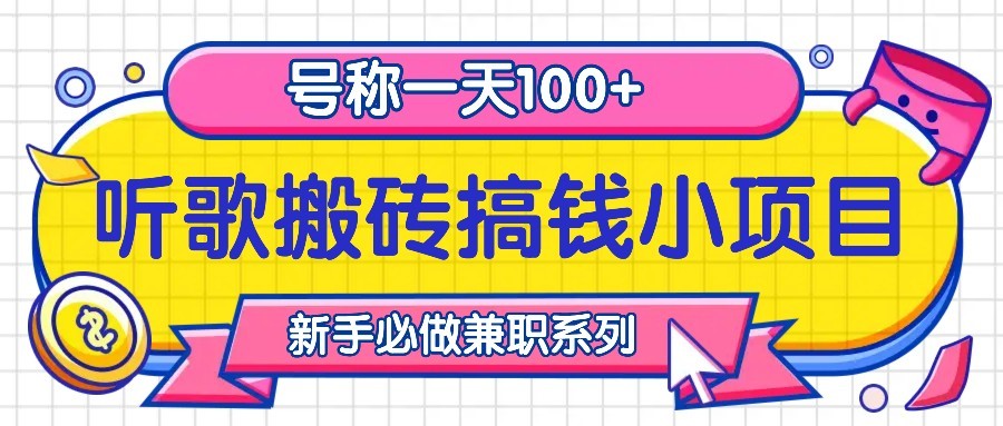 听歌搬砖搞钱小项目，号称一天100+新手必做系列-胖丫丫博客