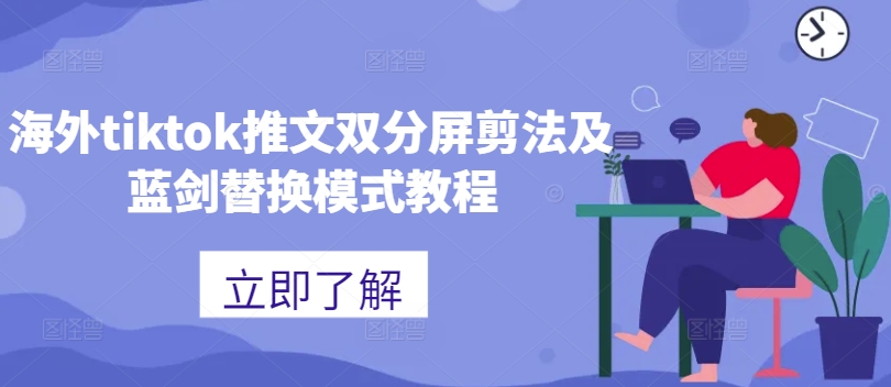 海外tiktok推文双分屏剪法及蓝剑替换模式教程-胖丫丫博客