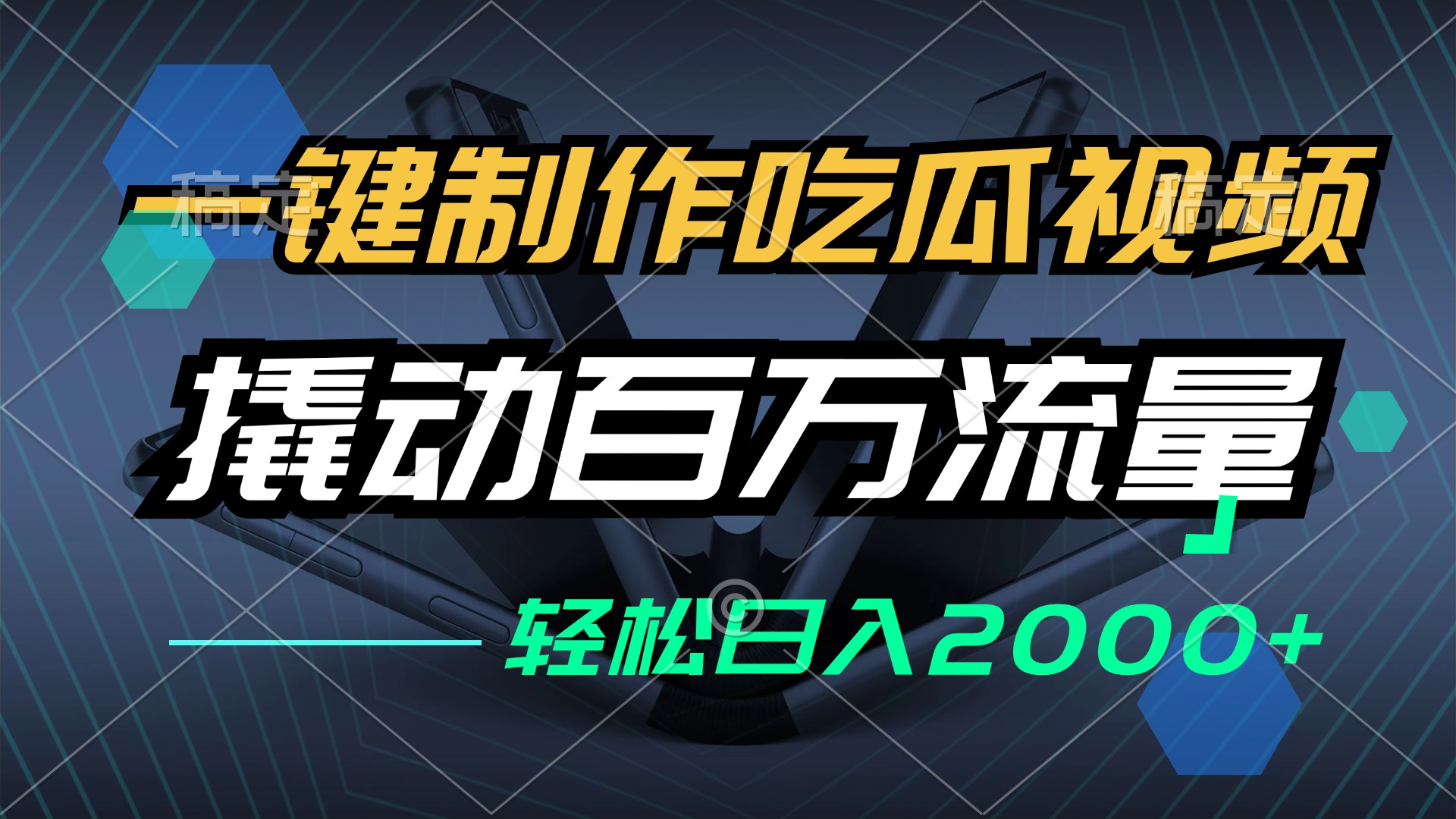 一键制作吃瓜视频，全平台发布，撬动百万流量，小白轻松上手，日入2000+-胖丫丫博客