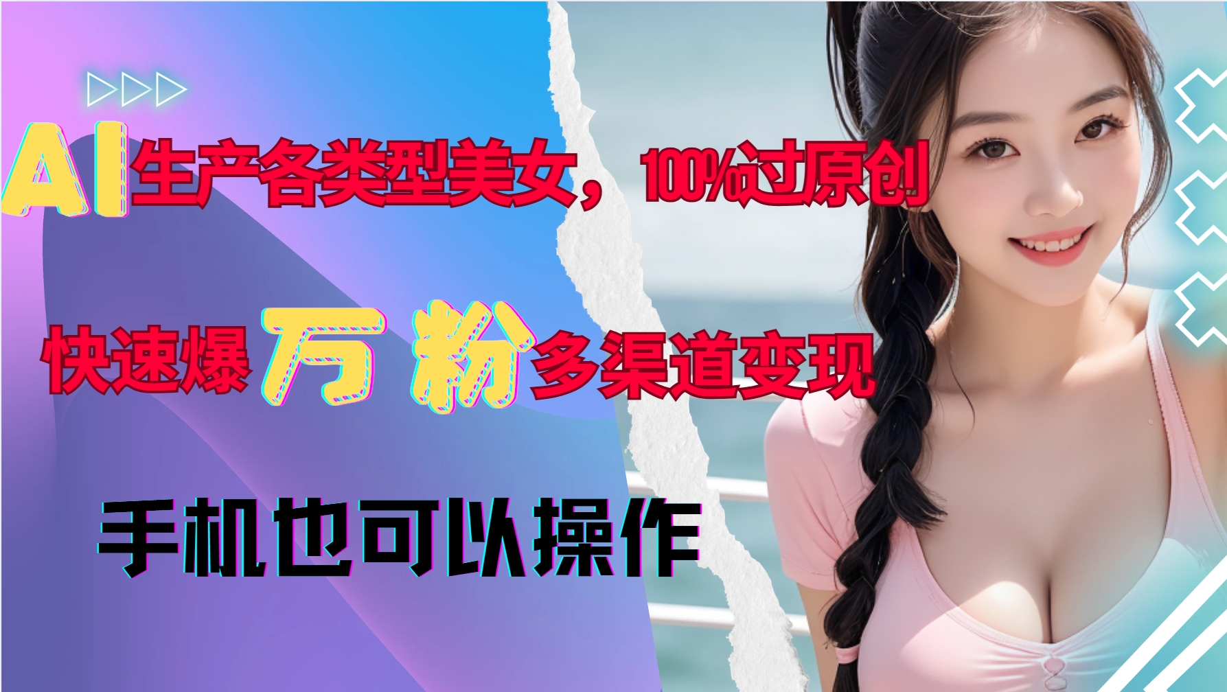 AI生产各类型美女，100%过原创，快速爆万粉，多渠道变现，新手可做-胖丫丫博客