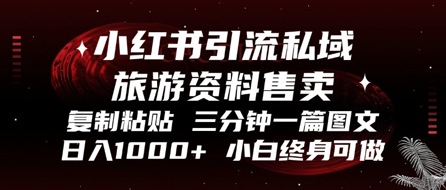 小红书引流私域旅游资料售卖，复制粘贴，三分钟一篇图文，日入1000+，…-胖丫丫博客